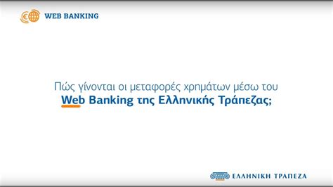 εθνικη τραπεζα web banking εισοδοσ